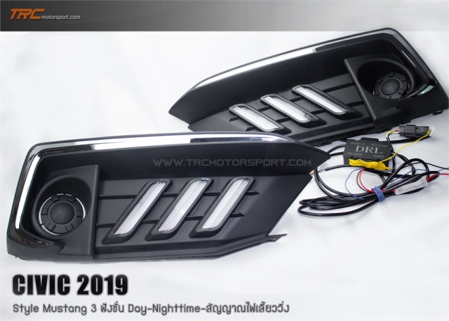 CIVIC 2019 ฝาครอบสปอร์ตไลท์ Daylight Style Mustang คิ้วโครเมี่ยม 3 ฟังชั่น